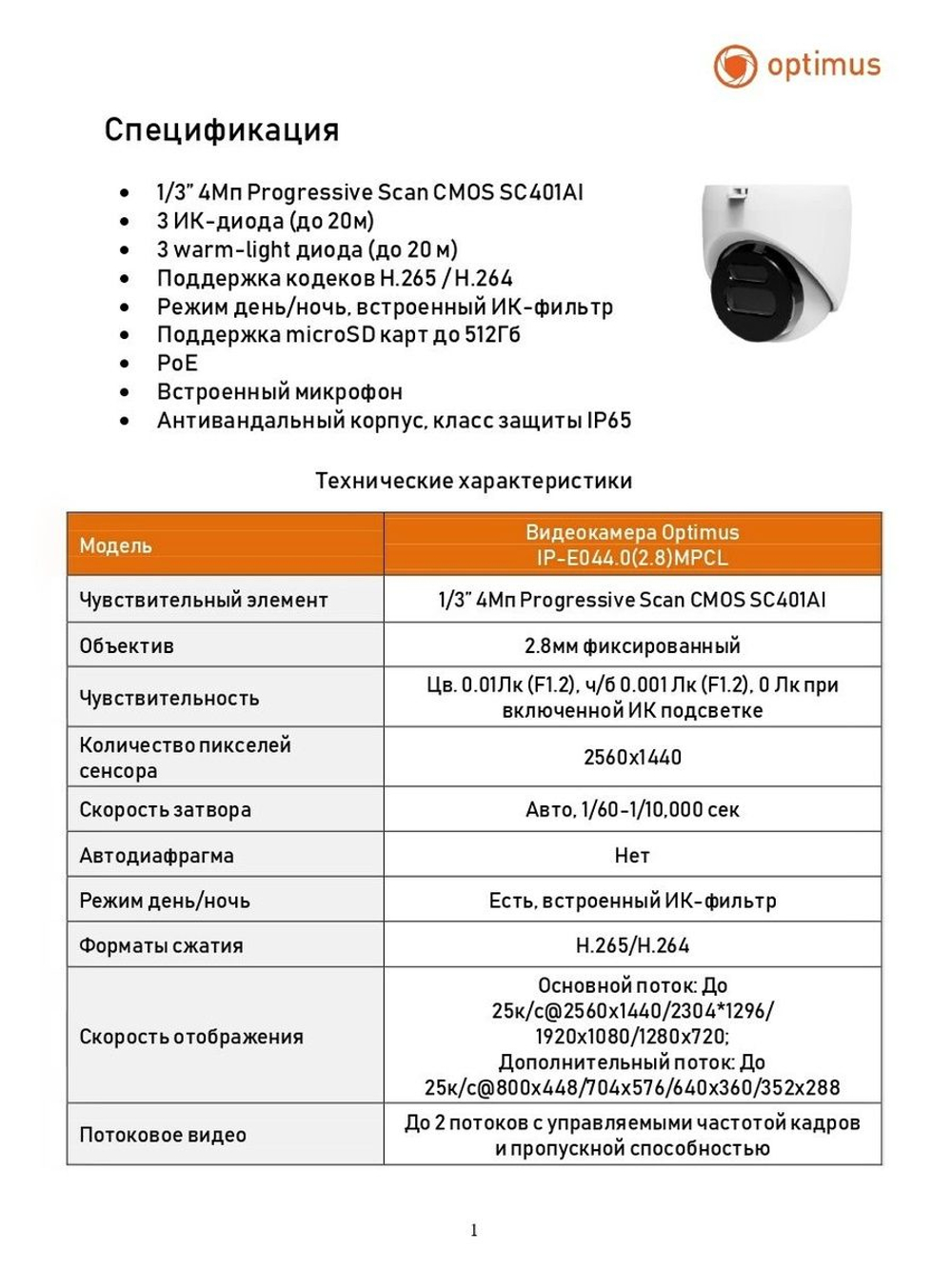 Видеокамера Optimus IP-E044.0(2.8)MPCL
