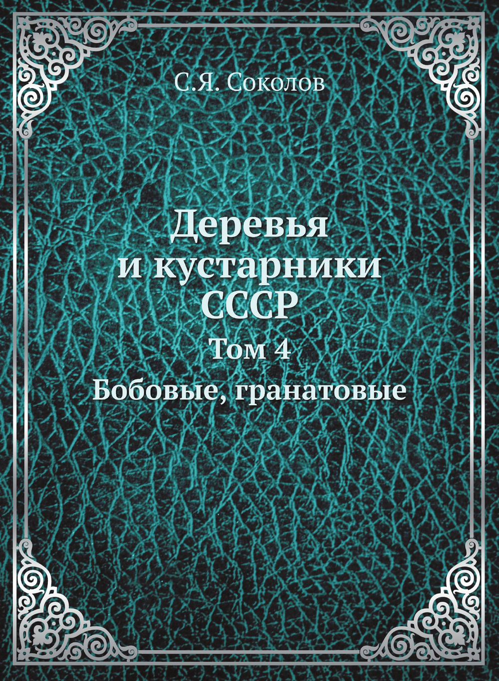 Деревья и кустарники СССР. Том 4. Бобовые, гранатовые | С.Я. Соколов