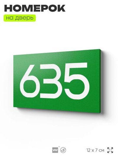Номер на дверь 635, табличка на дверь для офиса, квартиры, кабинета, аудитории, склада, зеленая 120х70 мм, Айдентика Технолоджи