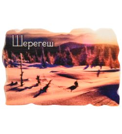 МТ- 055/02 Магнит «Шерегеш»