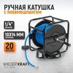 WDK-65720 Катушка ручная с пневмошлангом и БРС 10х14 мм, 20 м