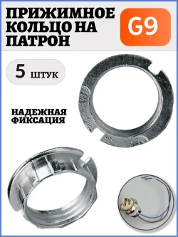 Кольцо для патрона G9 прижимное металлическое 5 шт, крепеж для ламп, надежная фиксация