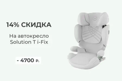 Скидка 14% на автокресло Cybex Solution T i-Fix