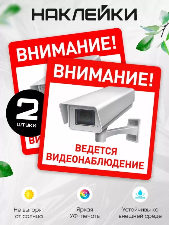 Наклейка Ведется видеонаблюдение набор 2 шт.