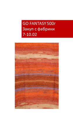 GO FANTASY закуп с фабрики, 500г