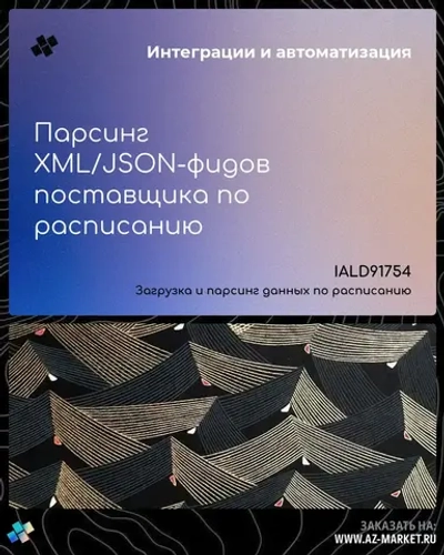 Парсинг XML/JSON-фидов поставщика по расписанию