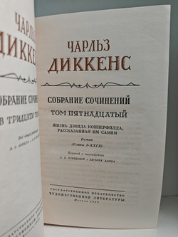 Чарльз Диккенс. Собрание сочинений в тридцати томах. Том 15-16. Жизнь Дэвида Копперфилда, рассказанная им самим
