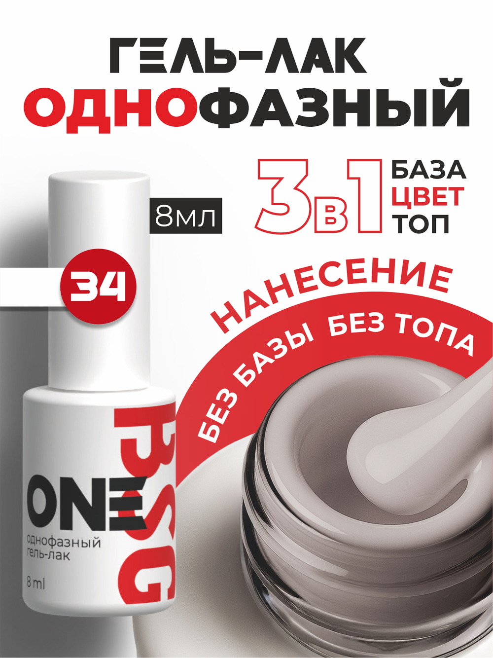 BSG Однофазный гель-лак ONE №34 (8 мл)