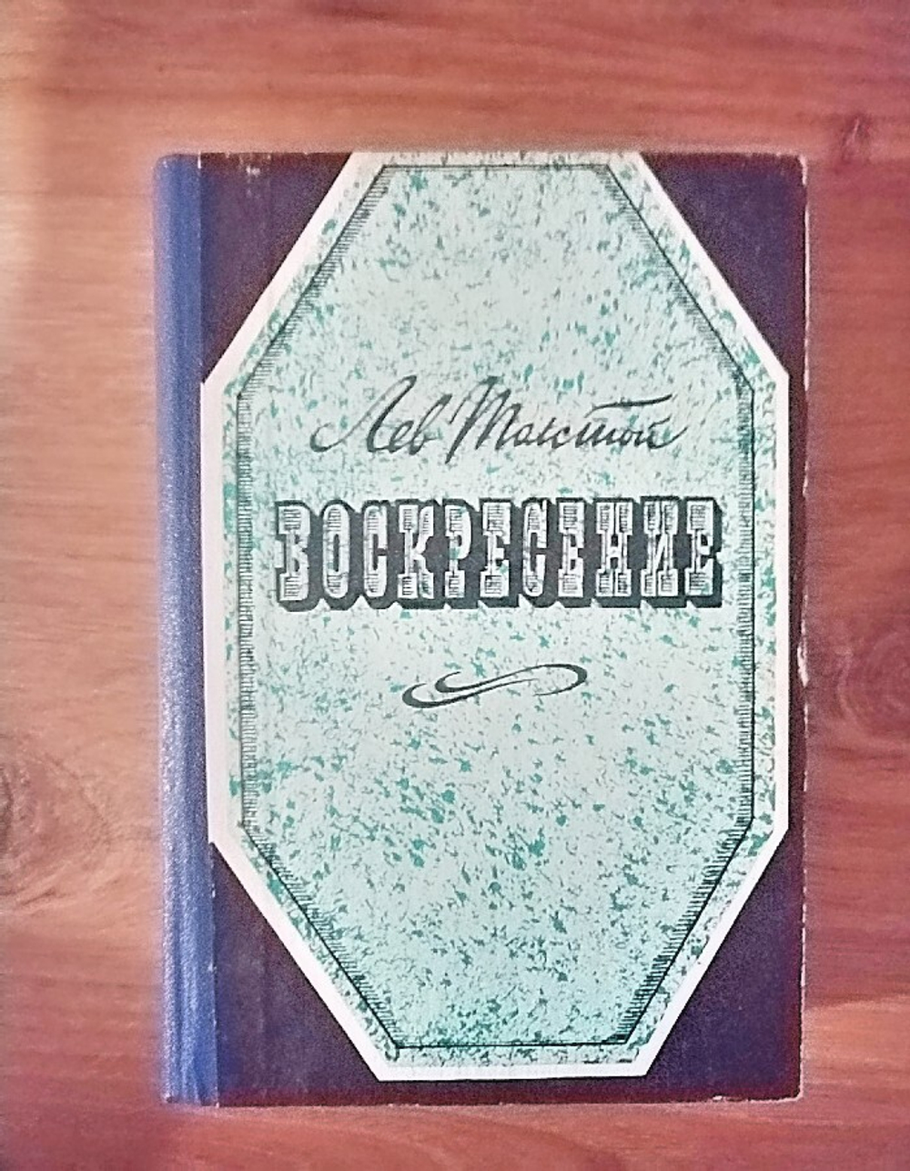 Воскресение