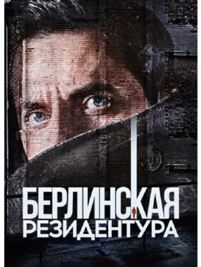 Берлинская резидентура, 3 сезон (2019) (5 DVD) (DVD-R)