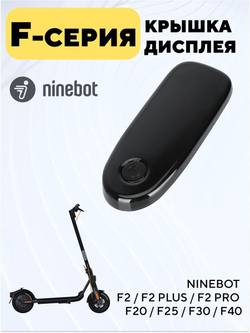 Крышка дисплея для электросамоката Ninebot F2 / F2 Pro