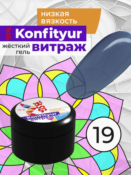 Жёсткий гель для наращивания Konfityur ВИТРАЖ №19 НИЗКАЯ ВЯЗКОСТЬ - Синий графит (прозрачный) (13 г)