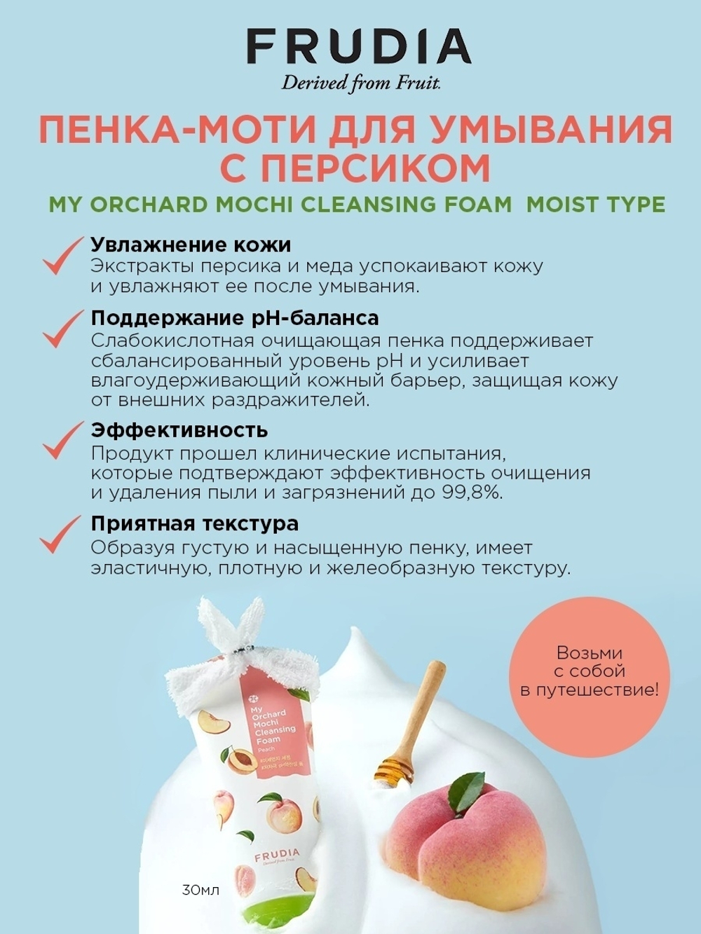 Frudia Пенка-моти с персиком 30мл