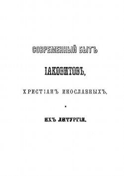 Современный быт и литургия христиан инославных яковитов и несториан | Епископ Софоний