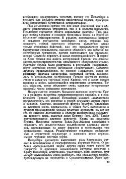 Археология Крита | Дж. Пендлбери