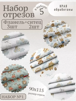 Фланель детская 95см 5 шт