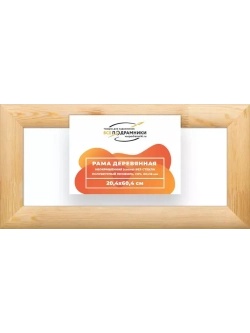 Деревянная рама 20x60 для картин на подрамнике сеч. 60x18