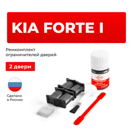 Ремкомплект ограничителей дверей KIA FORTE (I) TD (2 двери, тип 18) 2008-2013
