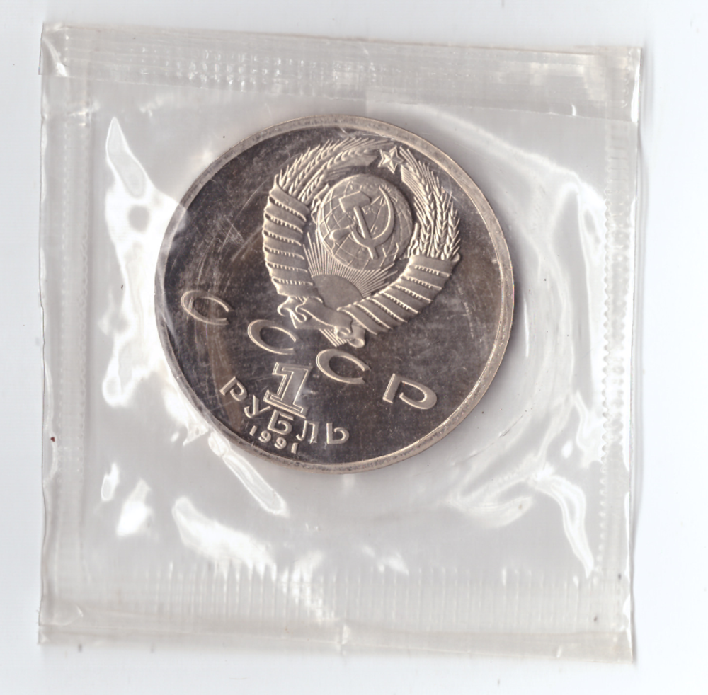 1 рубль 1991 года 100 лет со дня рождения К. В. Иванова (в запайке) PROOF