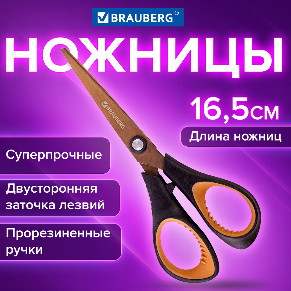 Ножницы BRAUBERG "Heavy Duty" 165 мм суперпрочные титановое покрытие 2-х сторонняя заточка (4 штуки в упаковке)