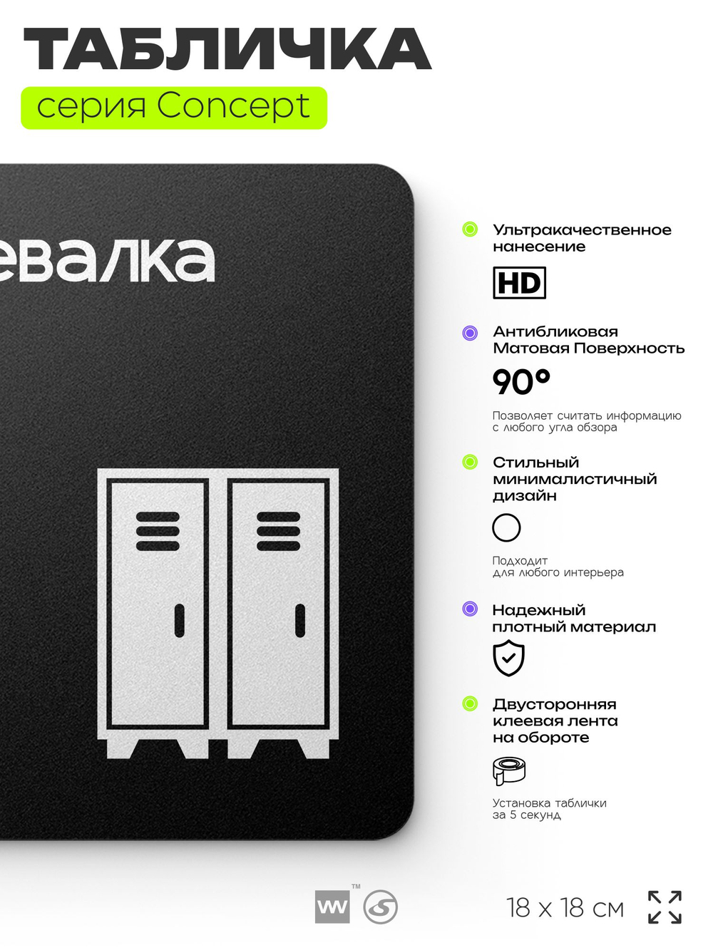 Табличка Раздевалка, на дверь и стену, навигационная и информационная, серия CONCEPT, 18х18 см, Айдентика Технолоджи