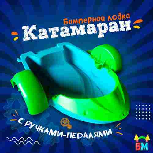 Механическая бамперная лодка "Катамаран" 113*108*23 см, цвет голубой с зеленым