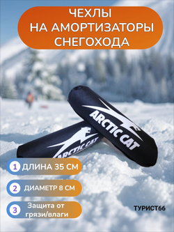 Чехол на амортизатор снегохода Arctic cat