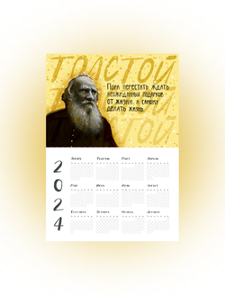 Календарь на год | Толстой