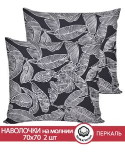 Наволочка комплект 2шт перкаль Сказка "Ферн" 70x70 см на молнии