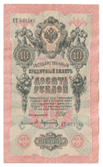 Russian Empire, 10 Rubles, Governor Shipov, Cashier A. Afanasyev, 1909 (КТ 461385)