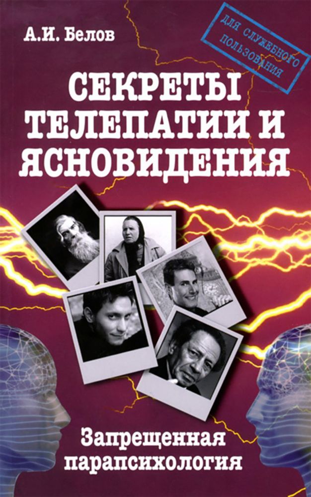 Секреты телепатии и ясновидения. Запрещенная парапсихология