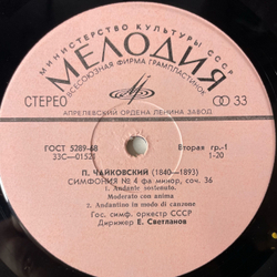 Винтажная виниловая пластинка LP П. И. Чайкoвский, Гос. Симф. Орк. СССР, Е. Светланов, Четвертая Симфония Фа Минор, Соч. 36 (СССР 1970)
