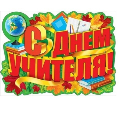 Плакат фигурный С Днем Учителя! Глобус, книги