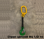 Строп цепной 1СЦ 1,12 тн