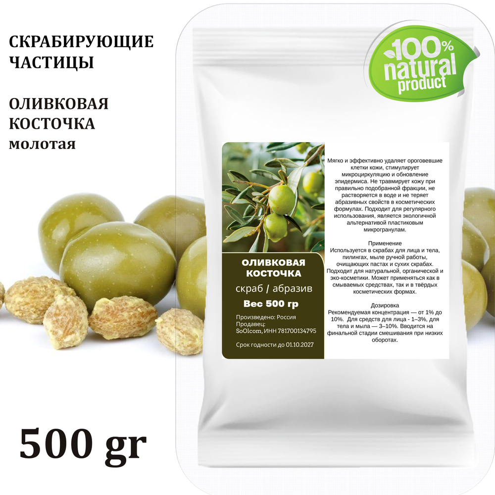 Оливковая косточка молотая, скрабирующие частицы, скраб