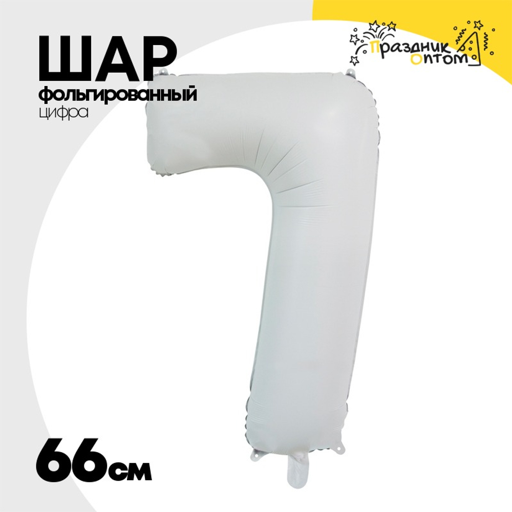 Шар фольгированный Цифра 7 66 см (Белый)
