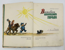 Волков А. Волшебник изумрудного города. Комплект из 6 кн. М., Советская Россия,1960-1982.