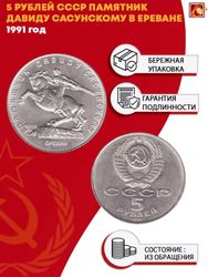 5 рублей Памятник Давиду Сасунскому в г. Ереван 1991 г.