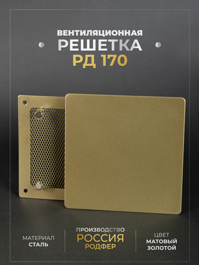 Вентиляционная решетка РД 170х170 Золото
