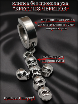 Стальная клипса (1шт) "Крест из черепов" для имитации пирсинга уха. Медицинская сталь.