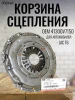 Корзина сцепления (Оригинал) 41300V7150 для JAC T6