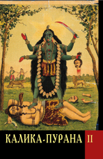 КАЛИКА-ПУРАНА в двух томах