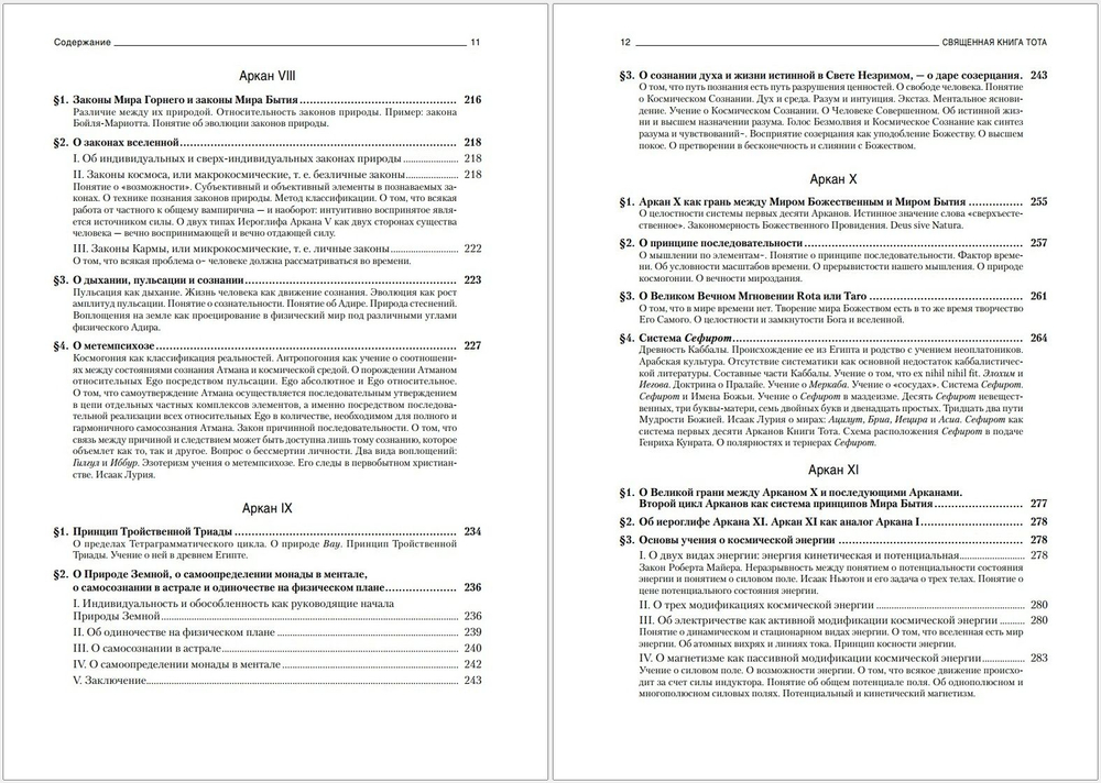 Священная книга Тота: Великие Арканы Таро. Абсолютные начала синтетической философии эзотеризма