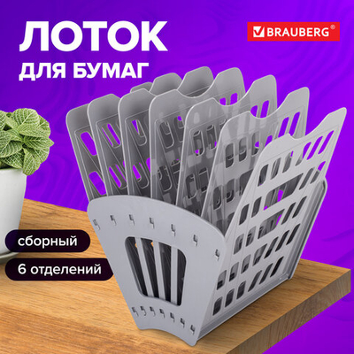 Лоток для бумаг веерный BRAUBERG «Basic» 7-ми секционный, 6 отделений, сетчатый, серый, 2 штуки в комплекте.