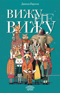 Вижу — не вижу