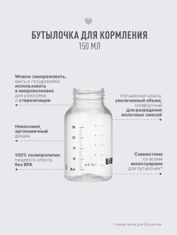 Бутылочка для кормления BIBS, 150 мл, в наборе с силиконовой соской