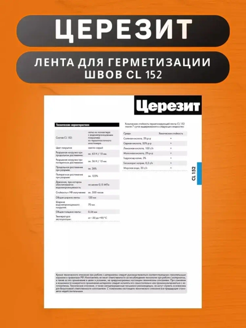 Водонепроницаемая лента Церезит CL 152 для герметизации швов 10 м