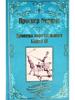 Хроника царствования Карла IX. Коломба