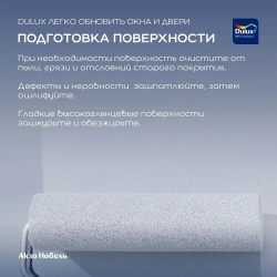 Краска для окон и дверей на водной основе Dulux Окна и двери полуматовая база BС 0,75 л