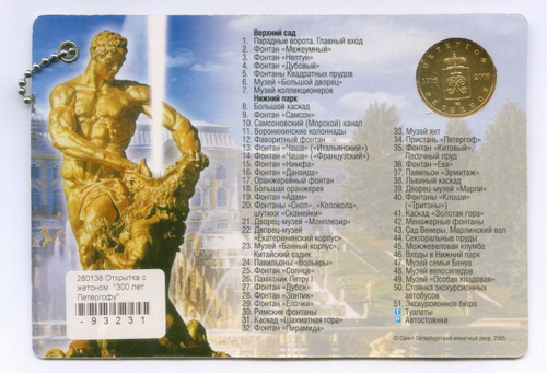 Открытка с жетоном "300 лет Петергофу" 2005 год. Санкт-Петербургский монетный двор